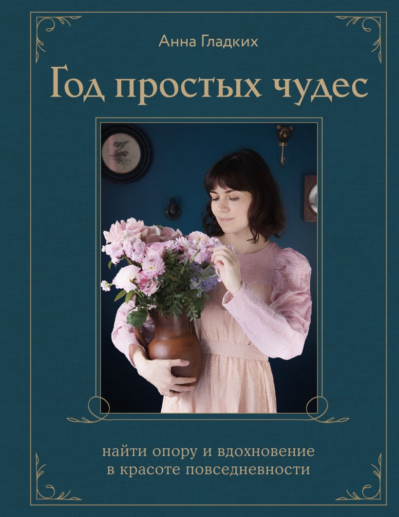 Книга Бомбора Год простых чудес. Найти опору и вдохновение (Гладких А., 9785042013638)