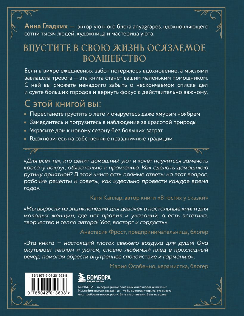 Книга Бомбора Год простых чудес. Найти опору и вдохновение (Гладких А., 9785042013638) — фото 4