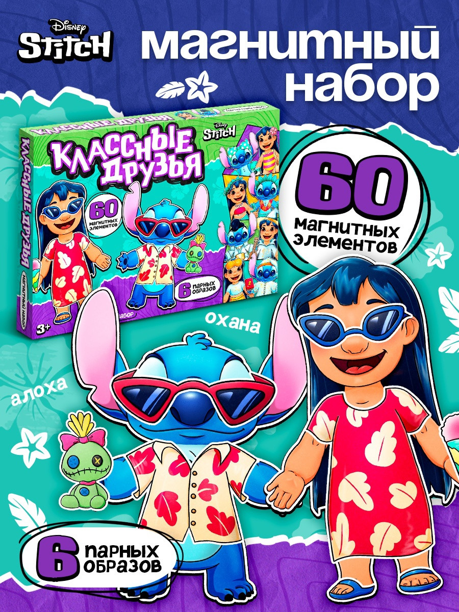 Развивающий игровой набор Sima-Land Магнитный Лило и Стич Классные друзья / 10885696 — фото 2