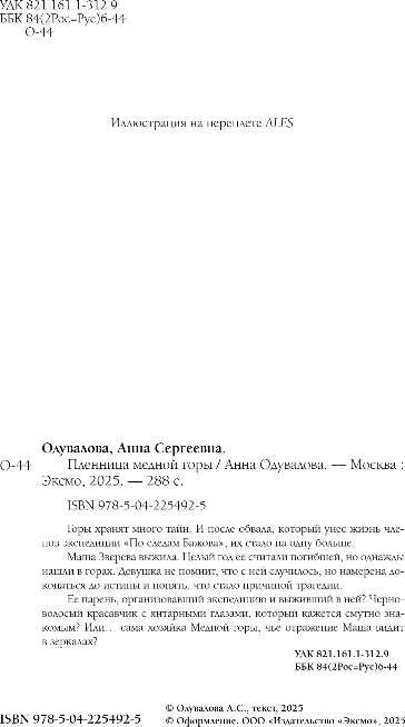 Художественная книга Эксмо Пленница медной горы, твердая обложка (Одувалова Анна) — фото 3