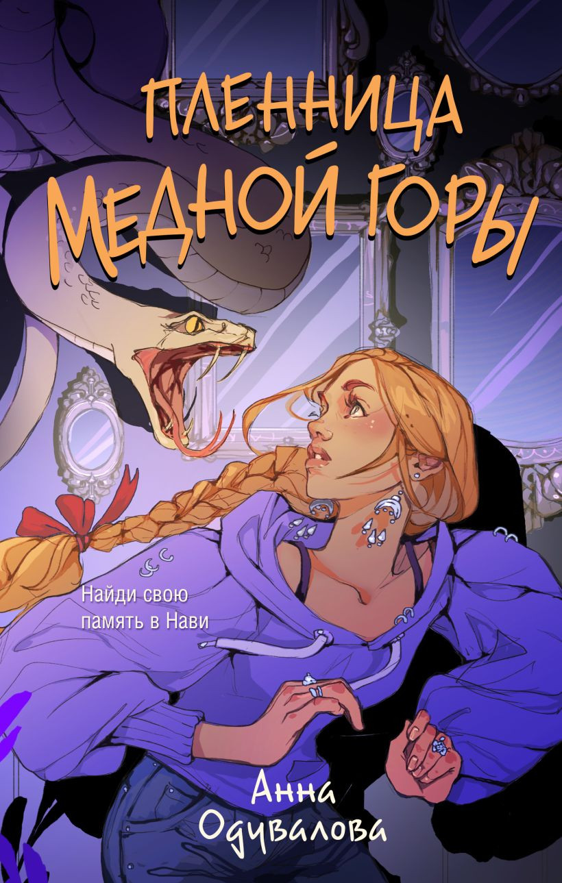 Художественная книга Эксмо Пленница медной горы, твердая обложка (Одувалова Анна)
