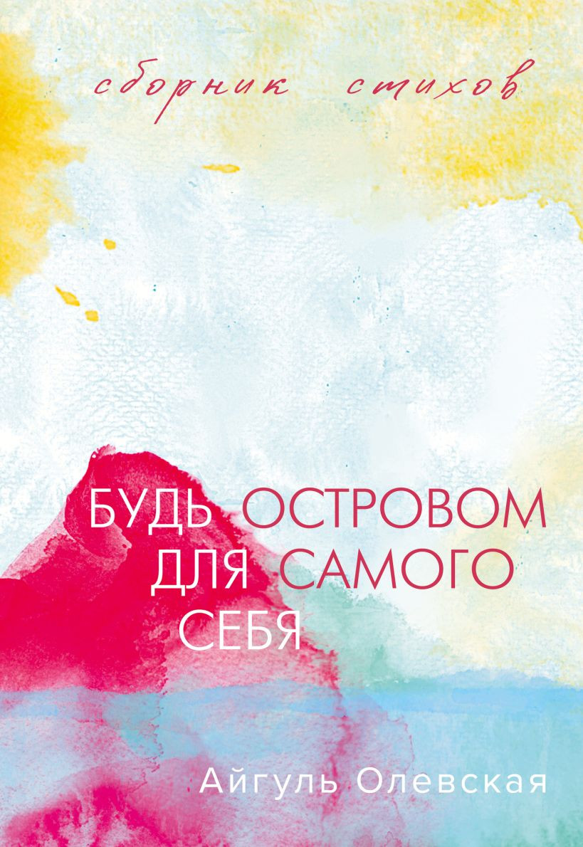 Художественная книга Эксмо Будь островом для самого себя, твердая обложка (Олевская Айгуль)