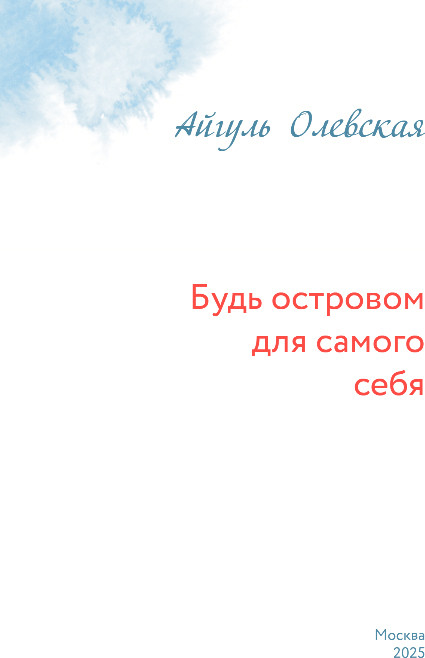 Художественная книга Эксмо Будь островом для самого себя, твердая обложка (Олевская Айгуль) — фото 2
