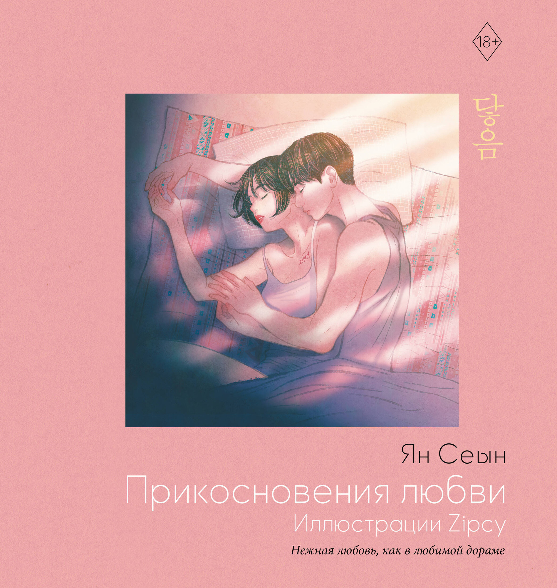 Книга АСТ Прикосновения любви. Иллюстрации Zipcy (Сеын Ян 9785171768003)