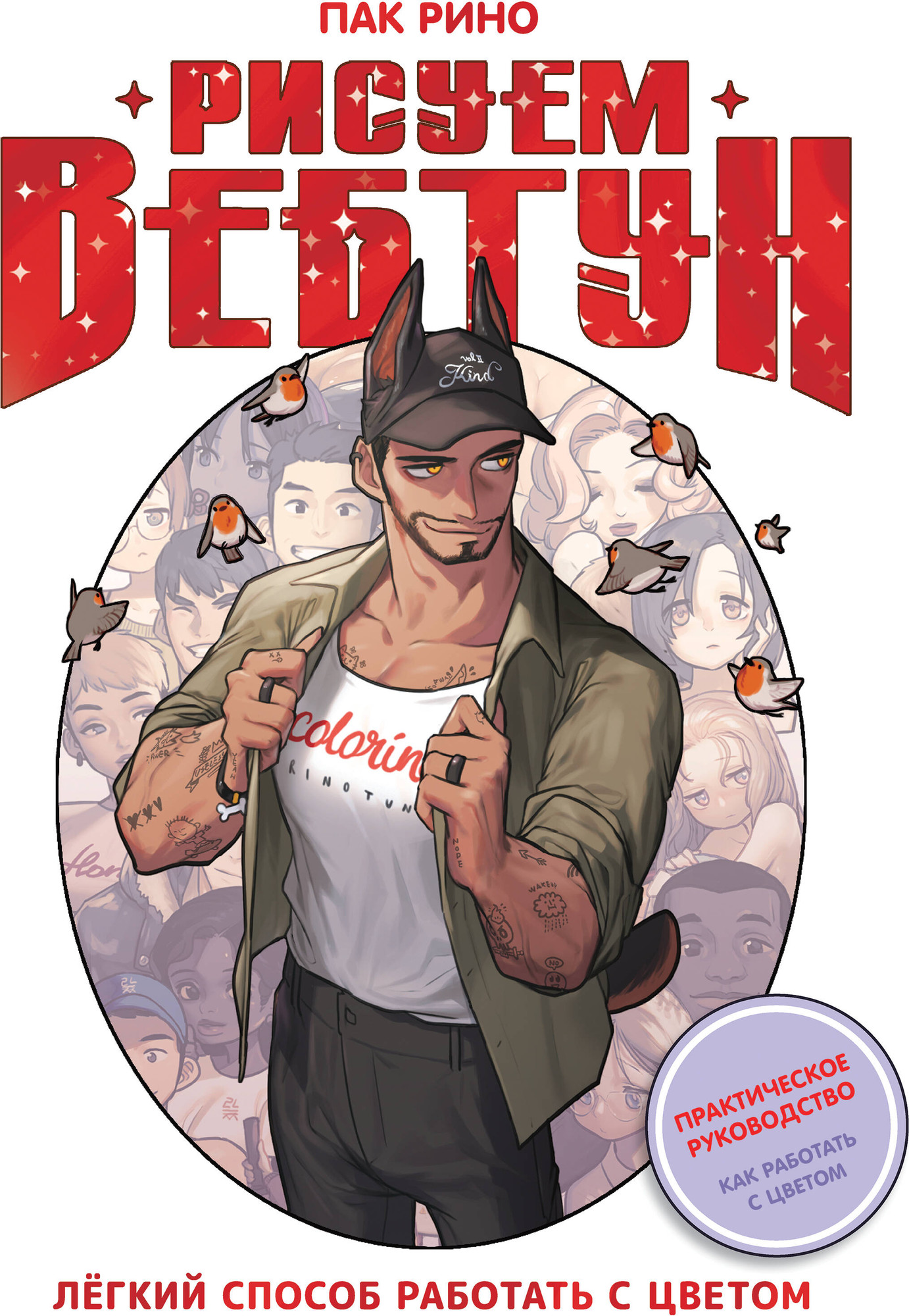 Книга АСТ Рисуем вебтун. Легкий способ работать с цветом (Пак Рино 9785171798918)