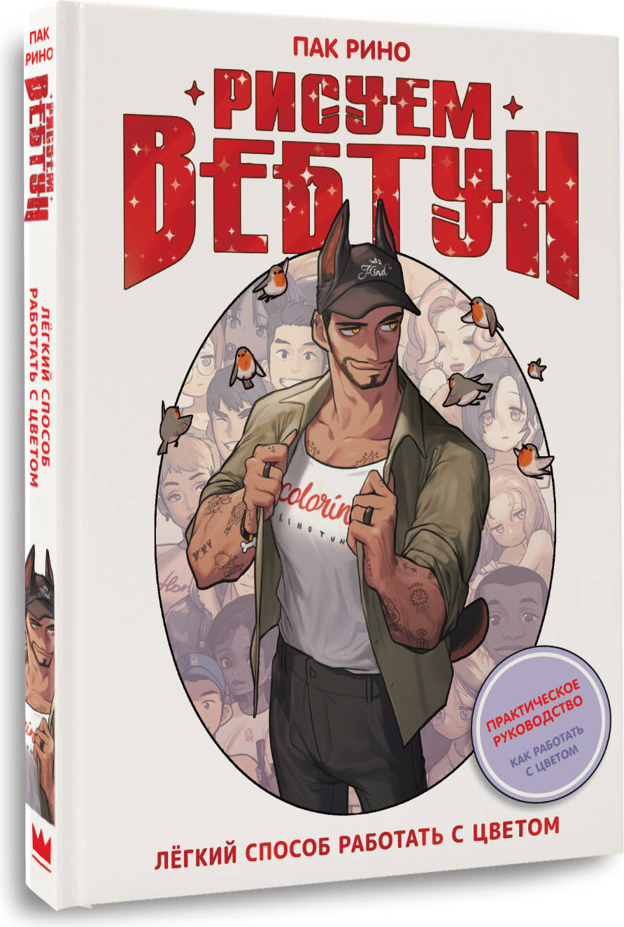 Книга АСТ Рисуем вебтун. Легкий способ работать с цветом (Пак Рино 9785171798918) — фото 2