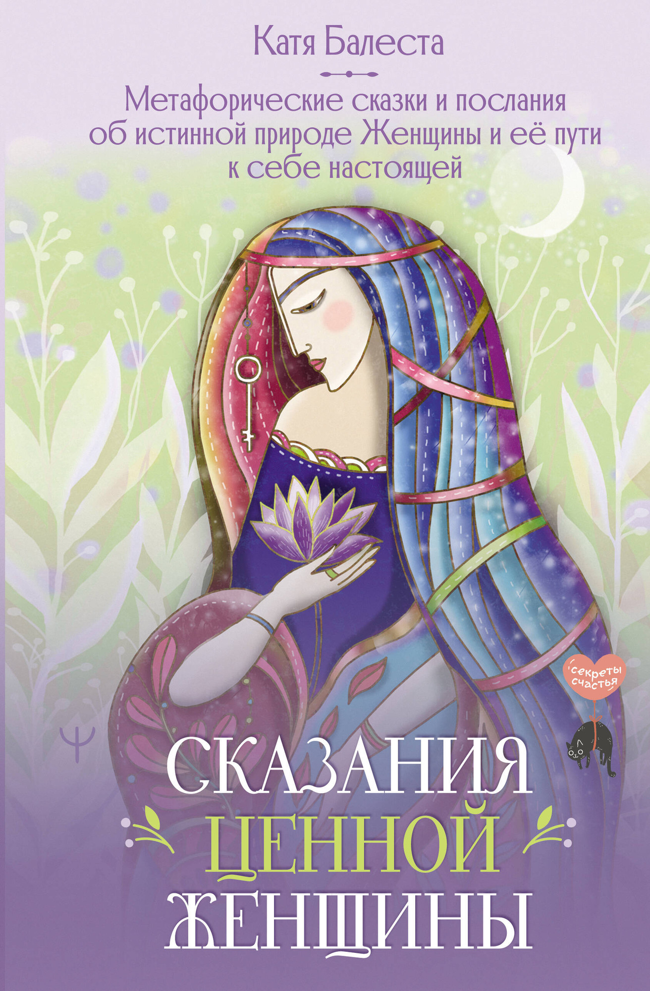 Книга АСТ Сказания Ценной Женщины (Балеста Катя 9785171777791)