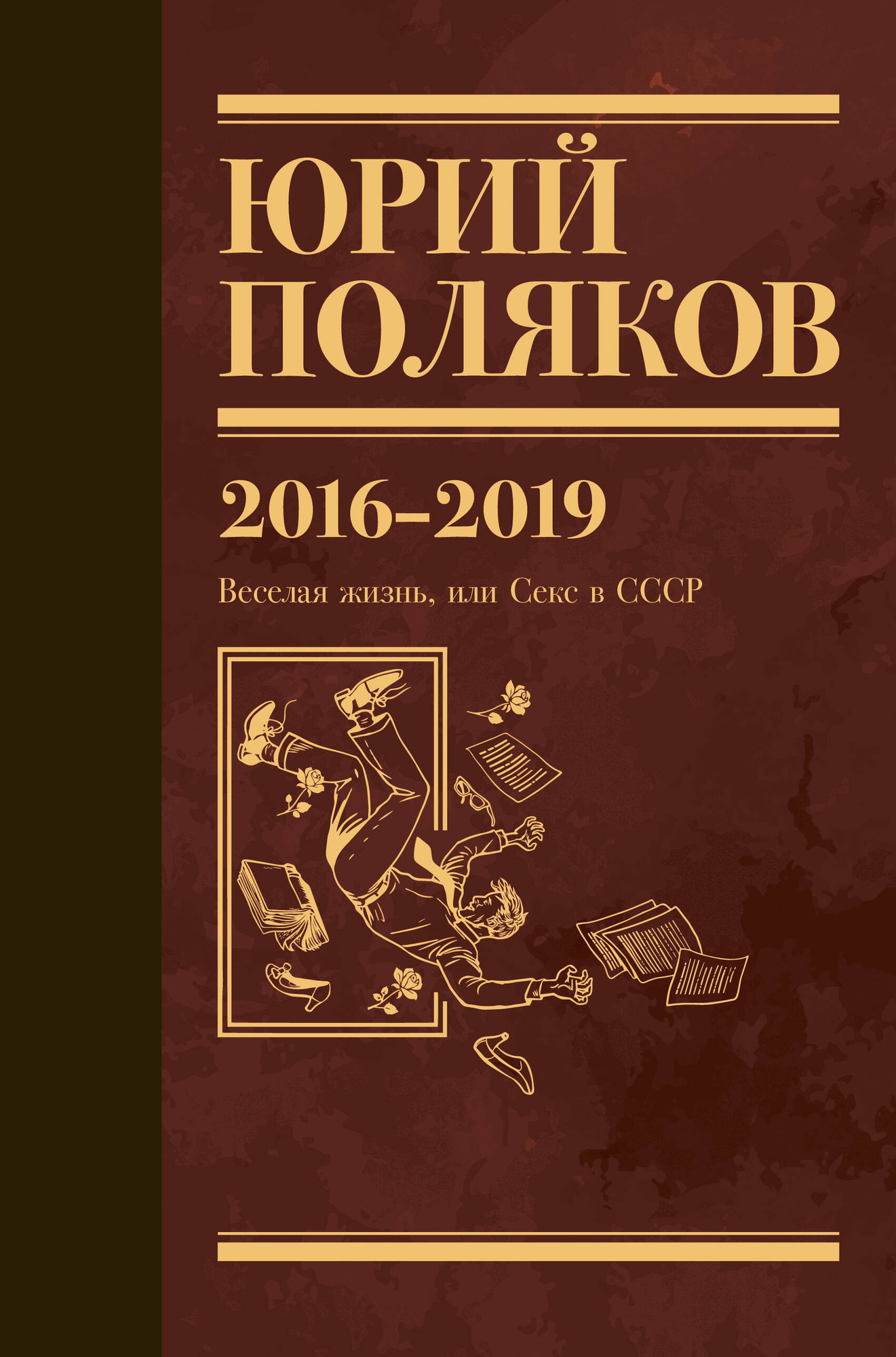 Художественная книга АСТ Собрание сочинений. Том 9 (Поляков Юрий 9785171793456)