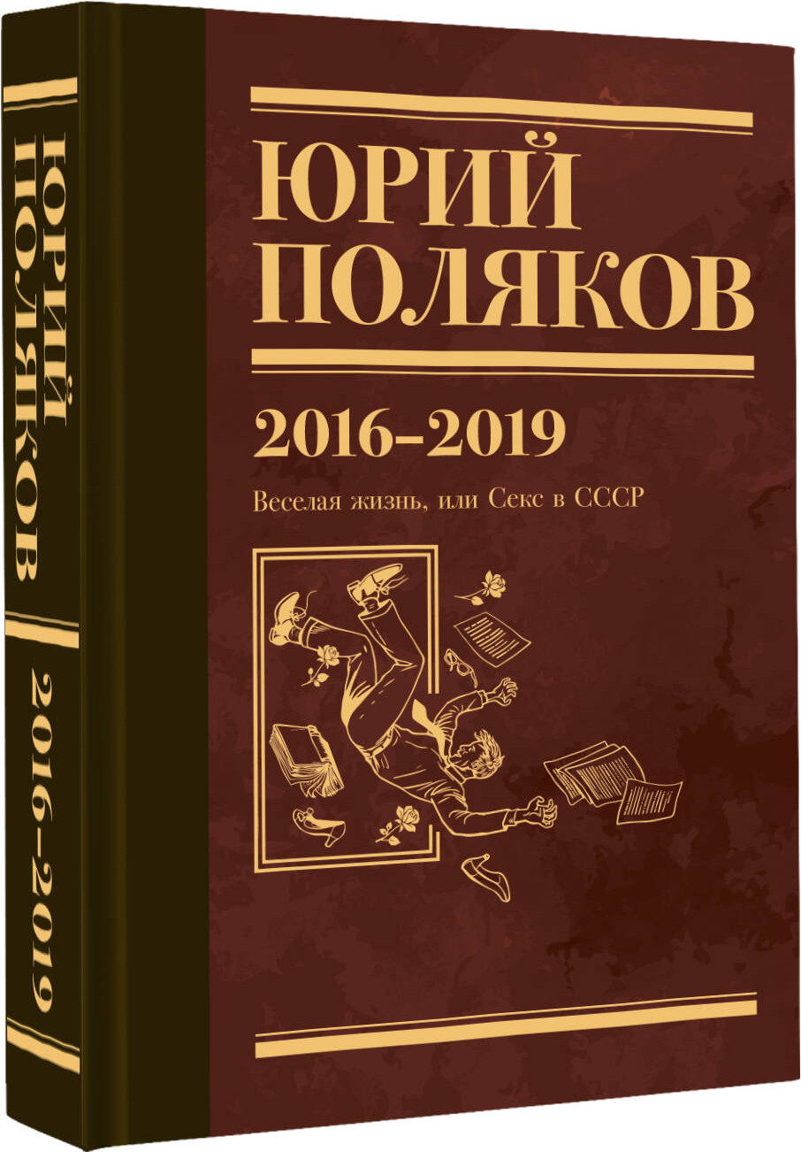 Художественная книга АСТ Собрание сочинений. Том 9 (Поляков Юрий 9785171793456) — фото 2