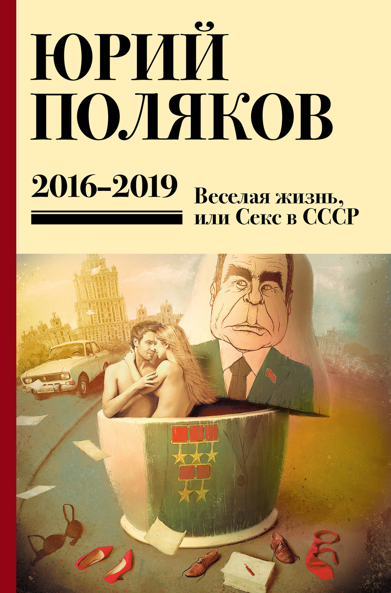 Художественная книга АСТ Собрание сочинений. Том 9 (Поляков Юрий 9785171793463)