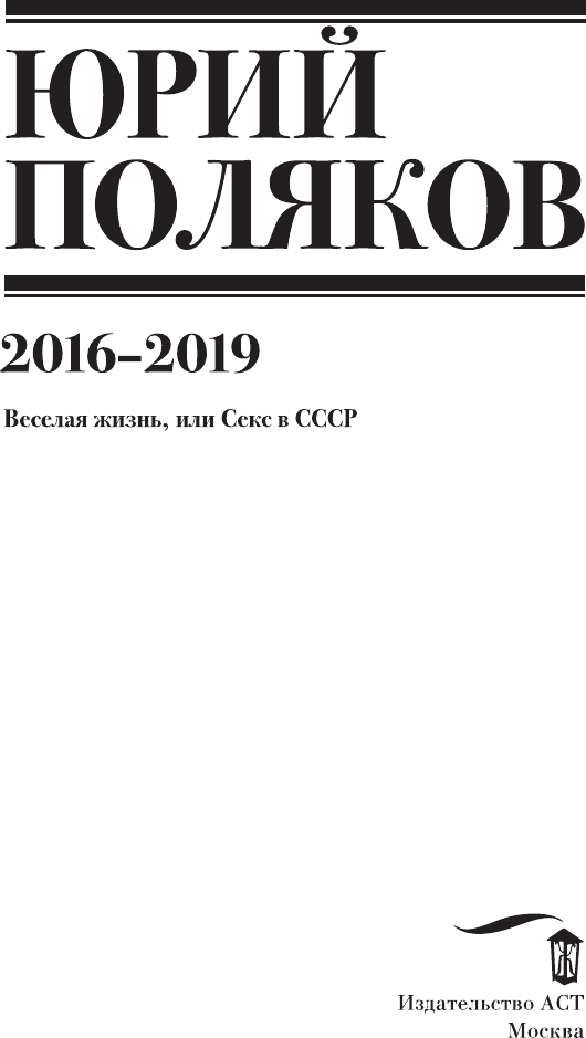 Художественная книга АСТ Собрание сочинений. Том 9 (Поляков Юрий 9785171793463) — фото 3