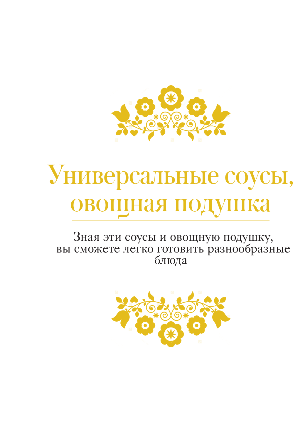 Книга АСТ Совет да еда. Простые советы для идеального результата (Савелова Ольга 9785171740818) — фото 5
