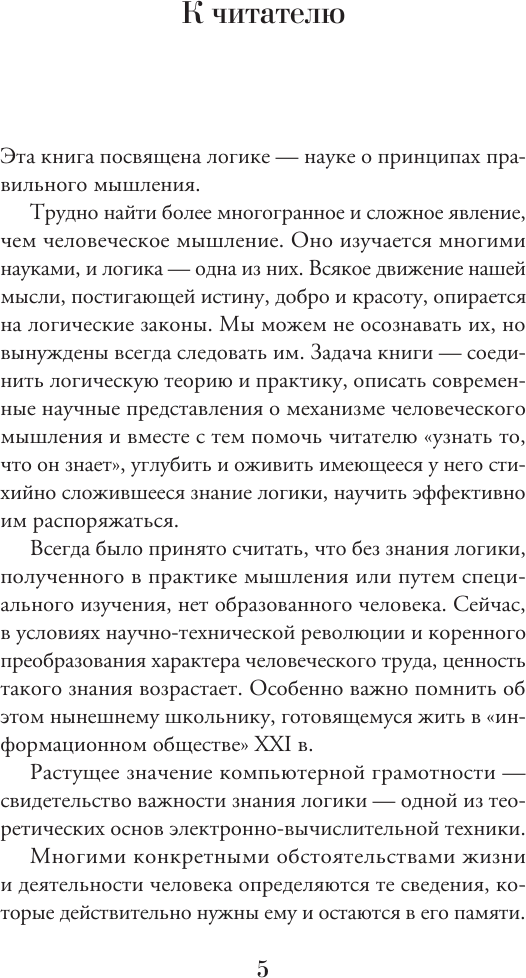 Книга АСТ Строгий мир логики с практическими упражнениями (Ивин Александр 9785171573904) — фото 3