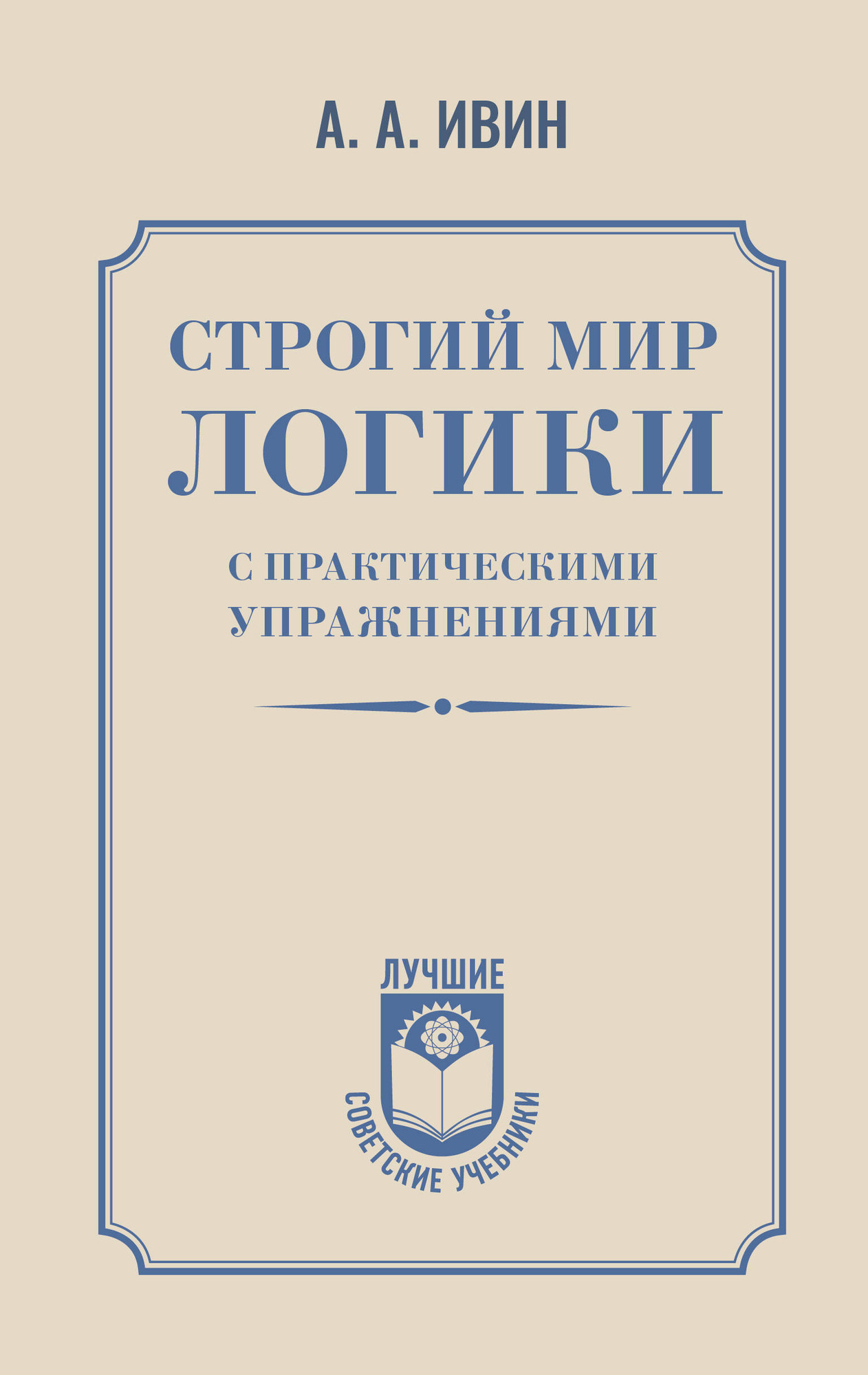 Книга АСТ Строгий мир логики с практическими упражнениями (Ивин Александр 9785171573904)