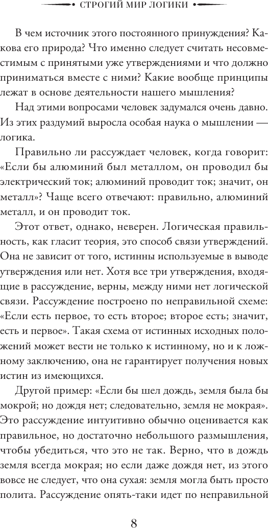 Книга АСТ Строгий мир логики с практическими упражнениями (Ивин Александр 9785171573904) — фото 6
