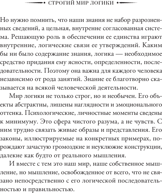 Книга АСТ Строгий мир логики с практическими упражнениями (Ивин Александр 9785171573904) — фото 4