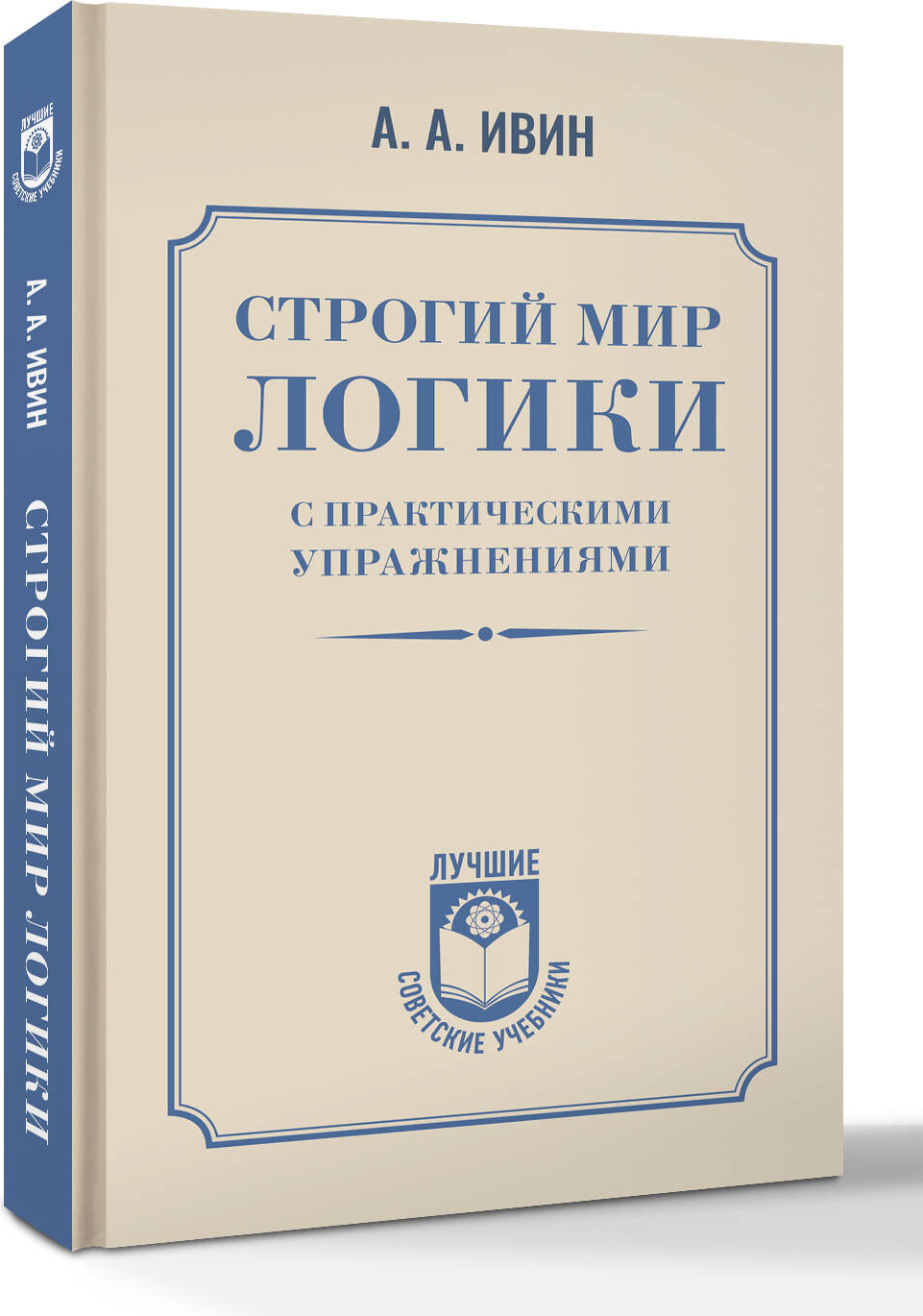 Книга АСТ Строгий мир логики с практическими упражнениями (Ивин Александр 9785171573904) — фото 2