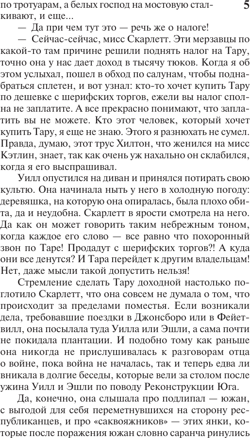 Художественная книга АСТ Унесенные ветром. Т.2 (Митчелл Маргарет 9785171757694) — фото 6