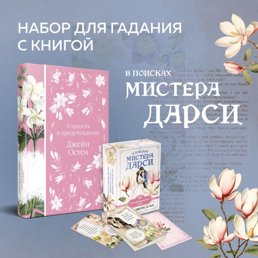 Подарочный набор Эксмо Гордость и предубеждение+Метафорические карты (Остен Дж., 9785042039478) — фото 5