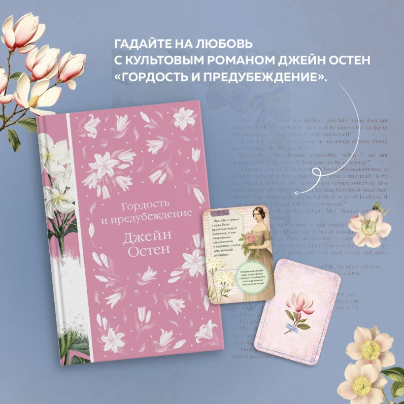 Подарочный набор Эксмо Гордость и предубеждение+Метафорические карты (Остен Дж., 9785042039478) — фото 6