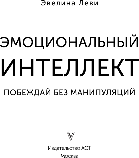 Книга АСТ Эмоциональный интеллект: побеждай без манипуляций (Леви Эвелина 9785171636142) — фото 4