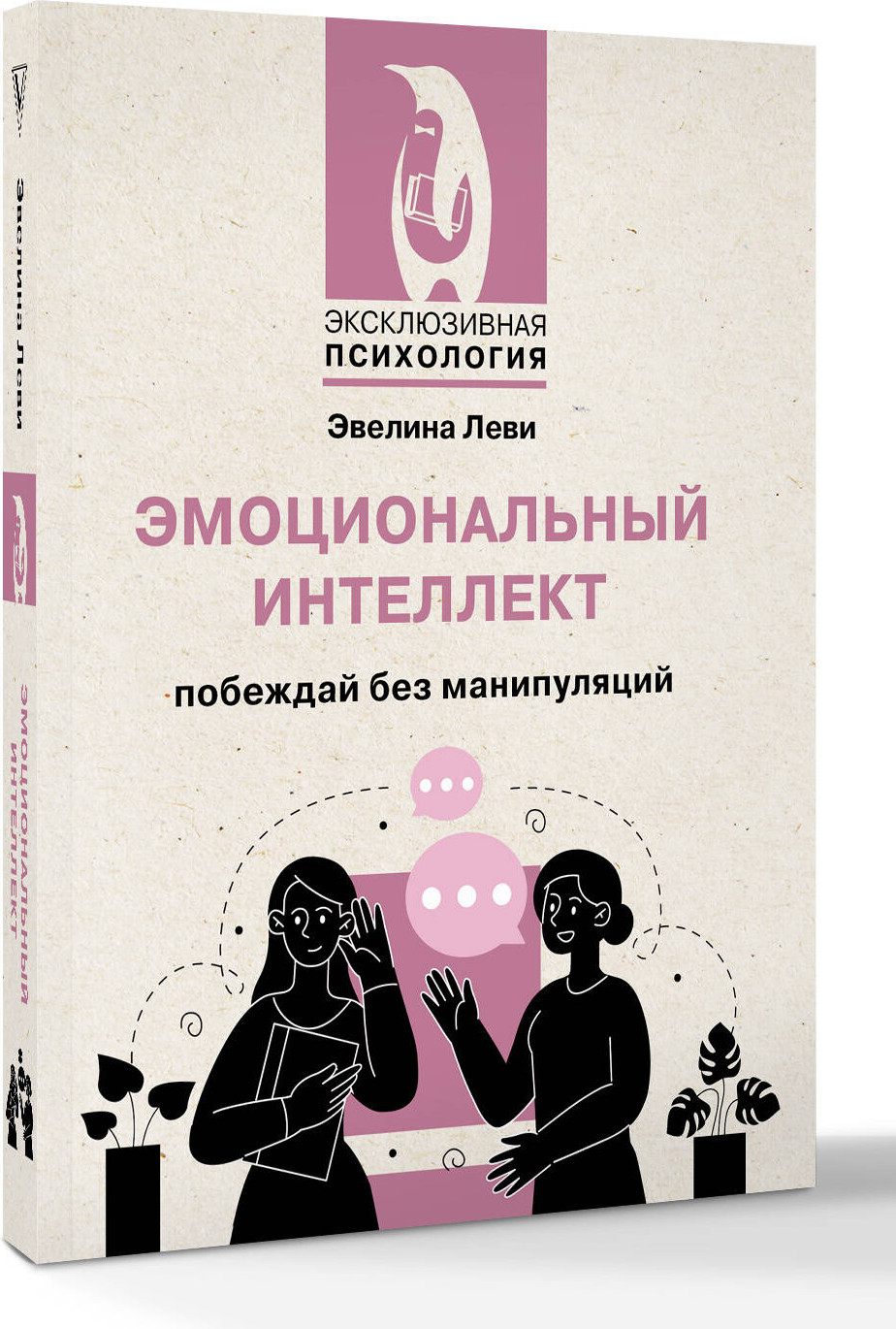 Книга АСТ Эмоциональный интеллект: побеждай без манипуляций (Леви Эвелина 9785171636142) — фото 2