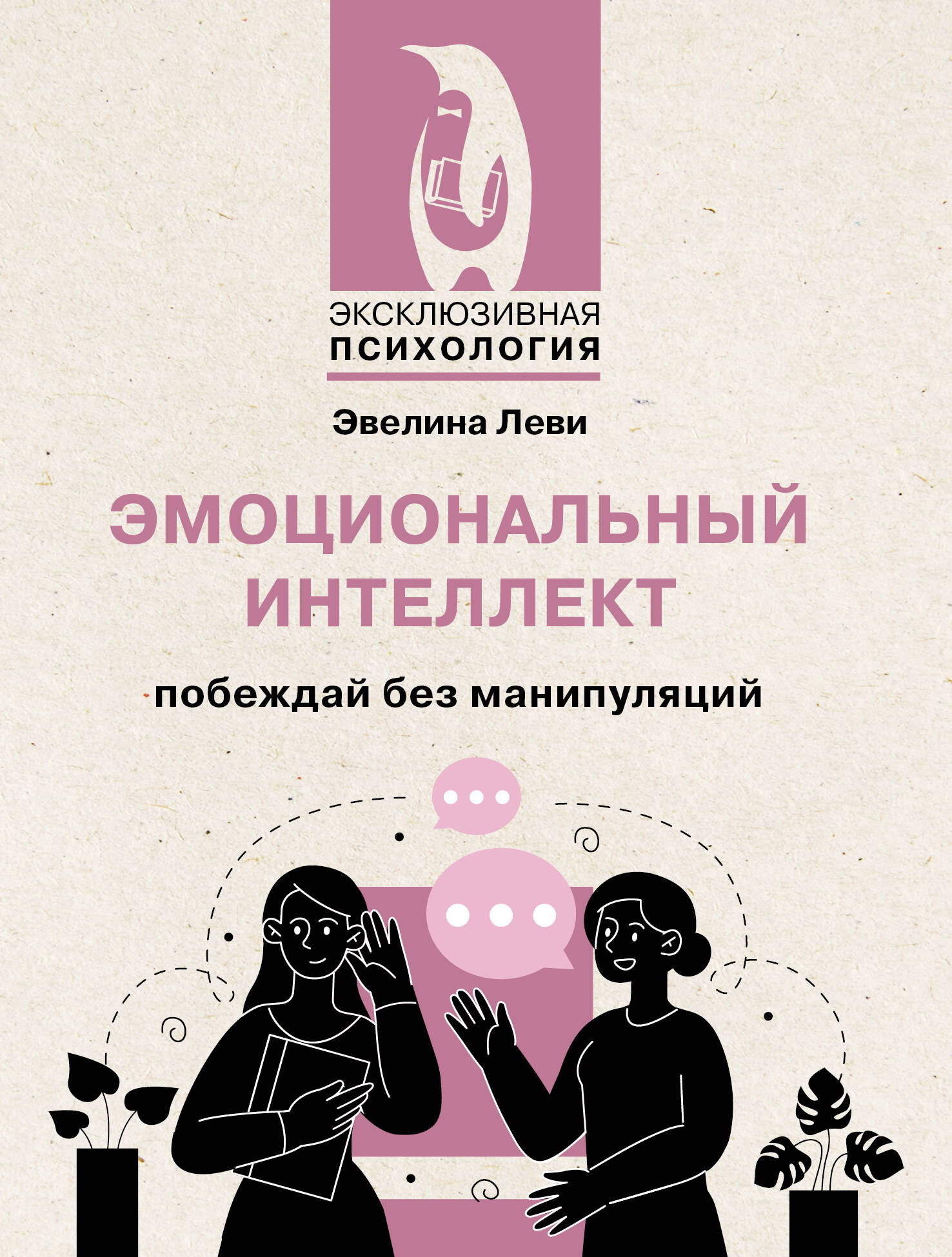 Книга АСТ Эмоциональный интеллект: побеждай без манипуляций (Леви Эвелина 9785171636142)