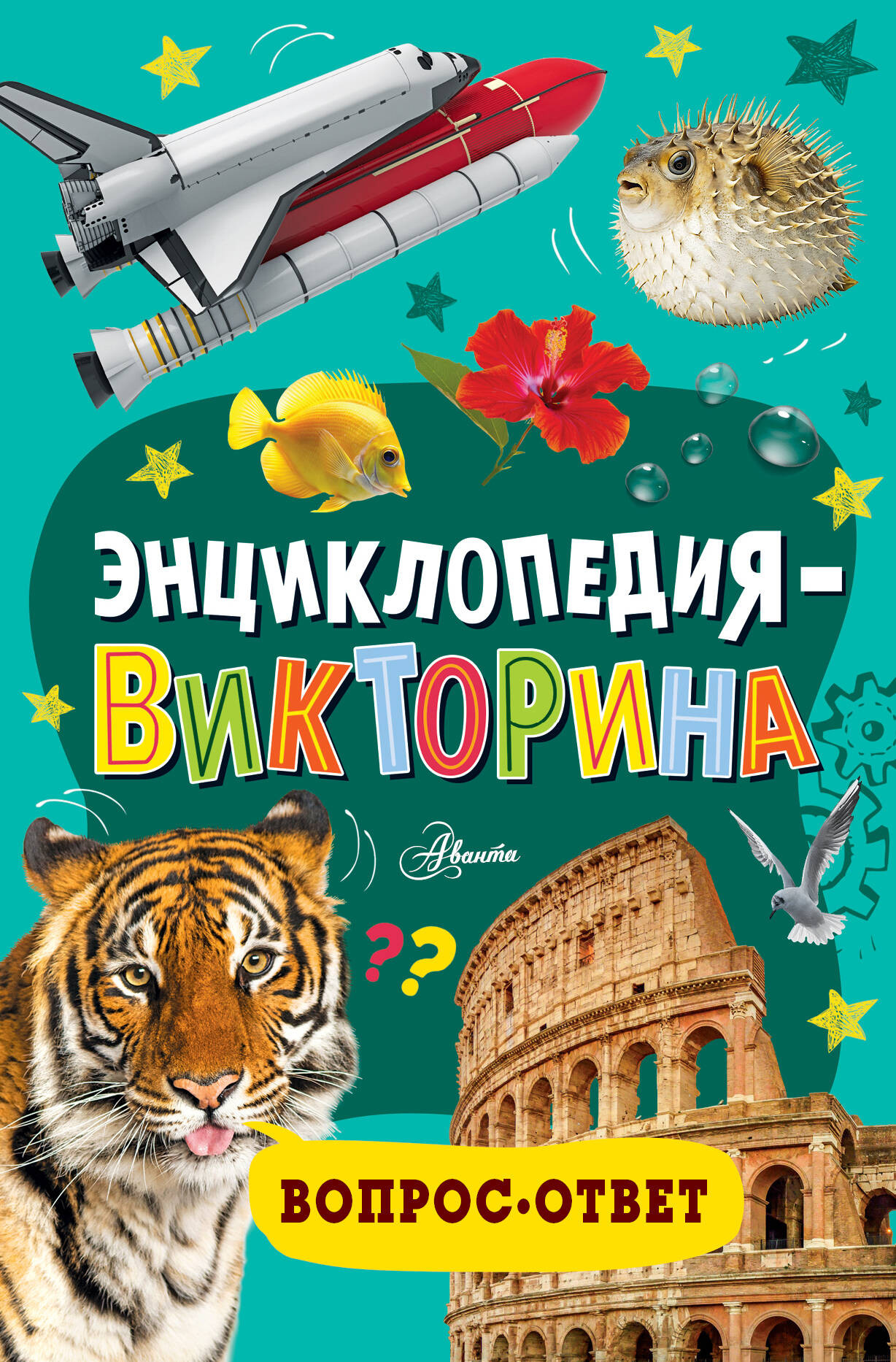 Энциклопедия АСТ Викторина (9785171653699)