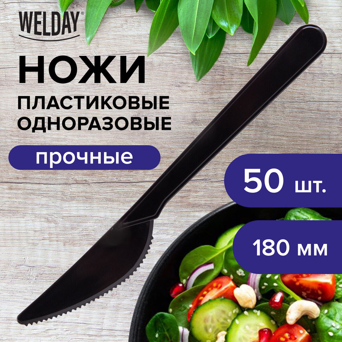 Набор одноразовых ножей Welday 607841 (50шт, черный) — фото 2