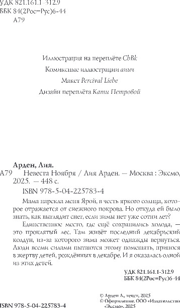 Художественная книга Черным-бело Невеста Ноября, твердая обложка (Арден Лия) — фото 3