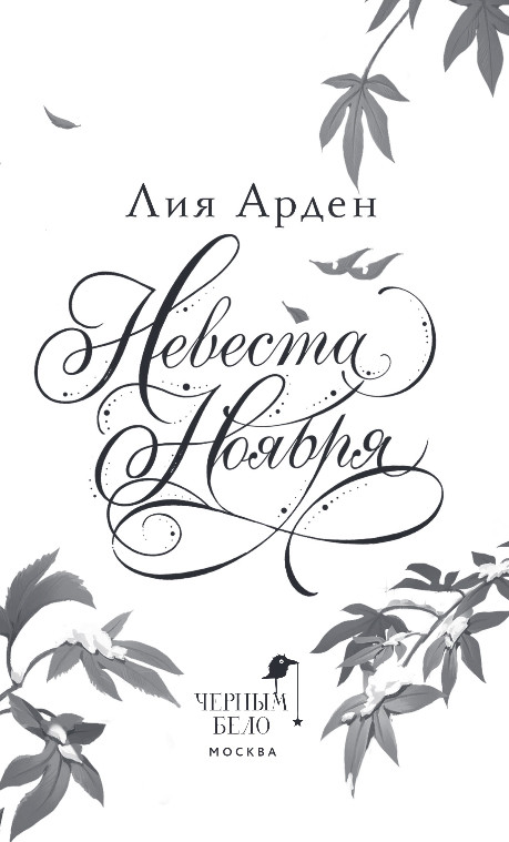Художественная книга Черным-бело Невеста Ноября, твердая обложка (Арден Лия) — фото 2