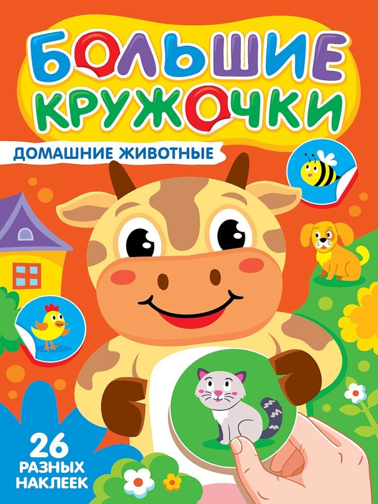 Развивающая книга Проф-Пресс Большие кружочки. Домашние животные (9785378357321)