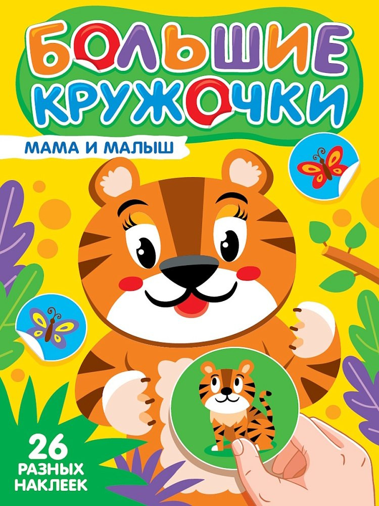 Развивающая книга Проф-Пресс Большие кружочки. Мама и малыш (9785378357314)