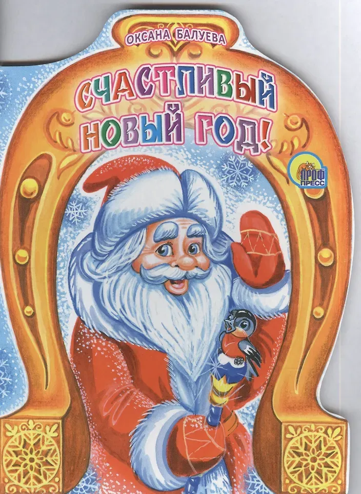 Художественная книга Проф-Пресс Вырубка. Счастливый Новый год (9785378130214)