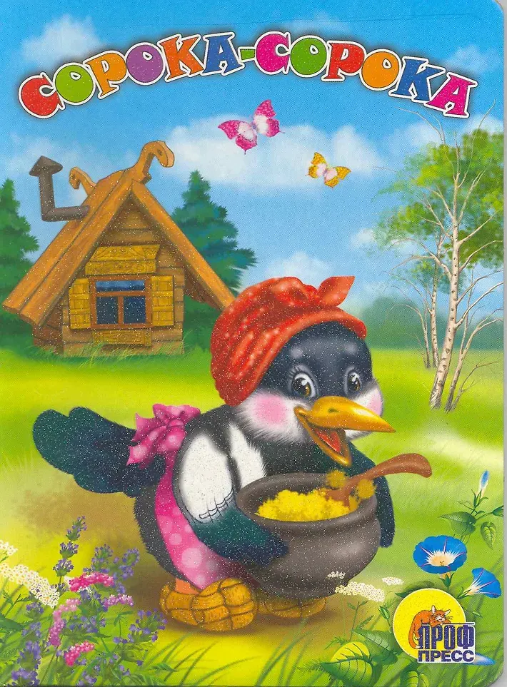 Художественная книга Проф-Пресс Картонка. Сорока-сорока (9785378005949)