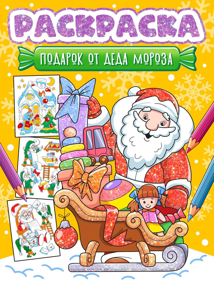 Раскраска Проф-Пресс Подарок от Деда Мороза (9785378350803)