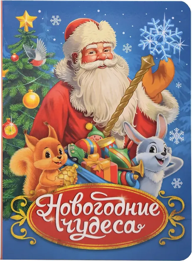 Художественная книга Проф-Пресс В ретро стиле. Новогодние чудеса (9785378357260)