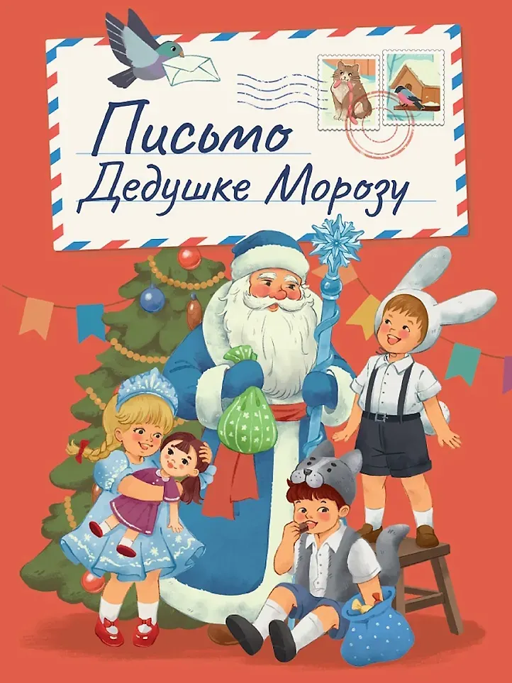 Художественная книга Проф-Пресс В ретро стиле. Письмо Дедушке Морозу (9785378357277)