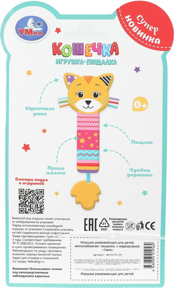 Погремушка Умка Кошечка пищалка / UM-KITTY-24 — фото 4