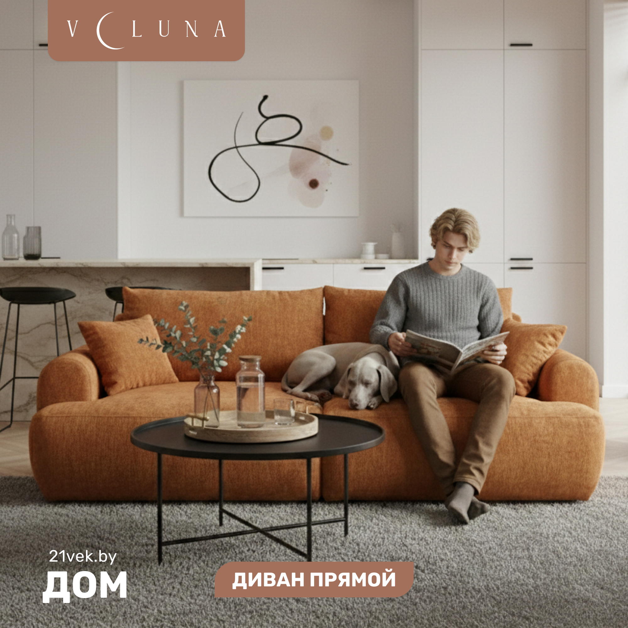 Диван VELUNA Кьянти (Beauty Terracota)