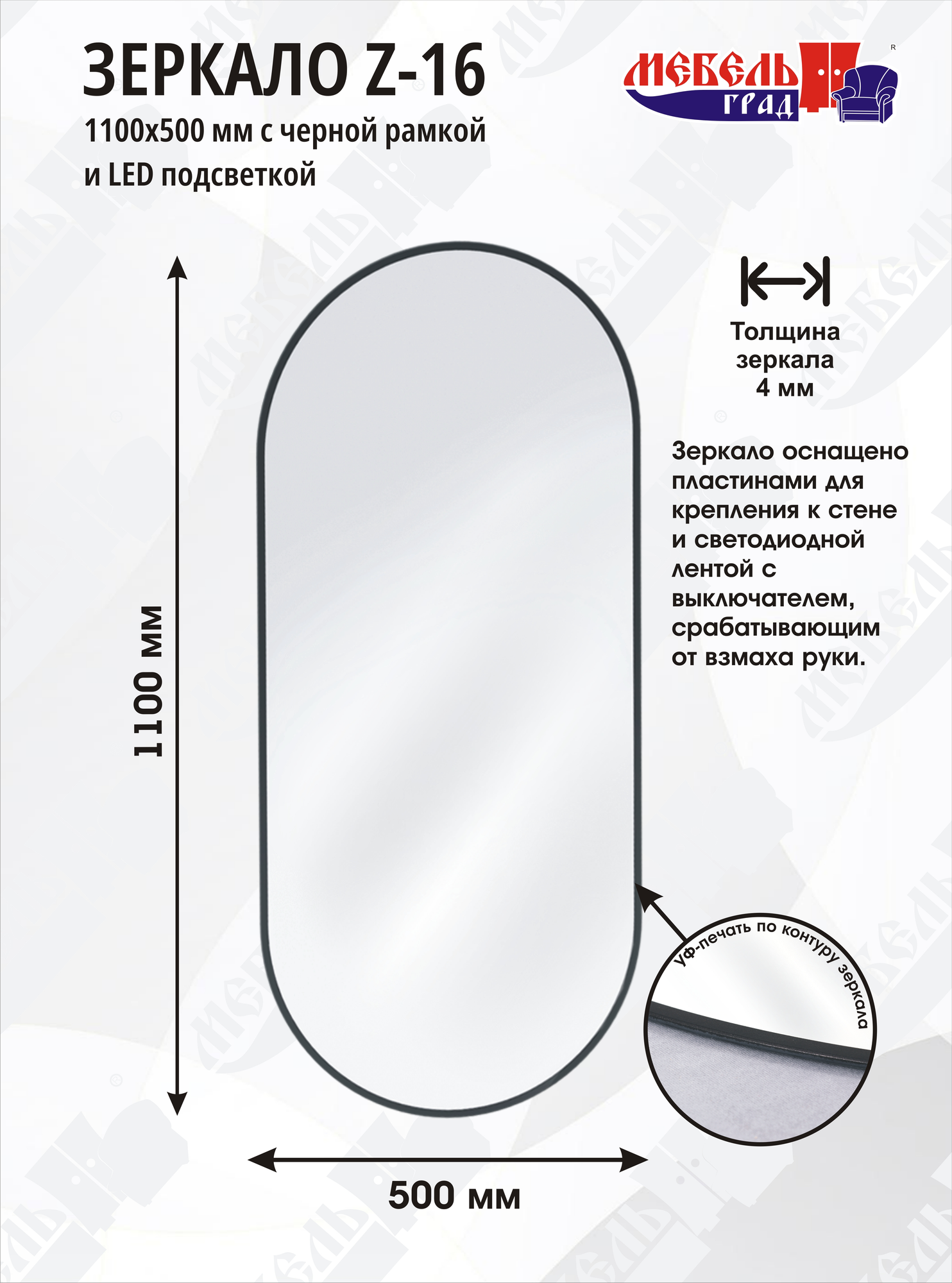Зеркало Мебельград Z-16 110x50 / 2 739 (с черной рамкой и подсветкой) — фото 6