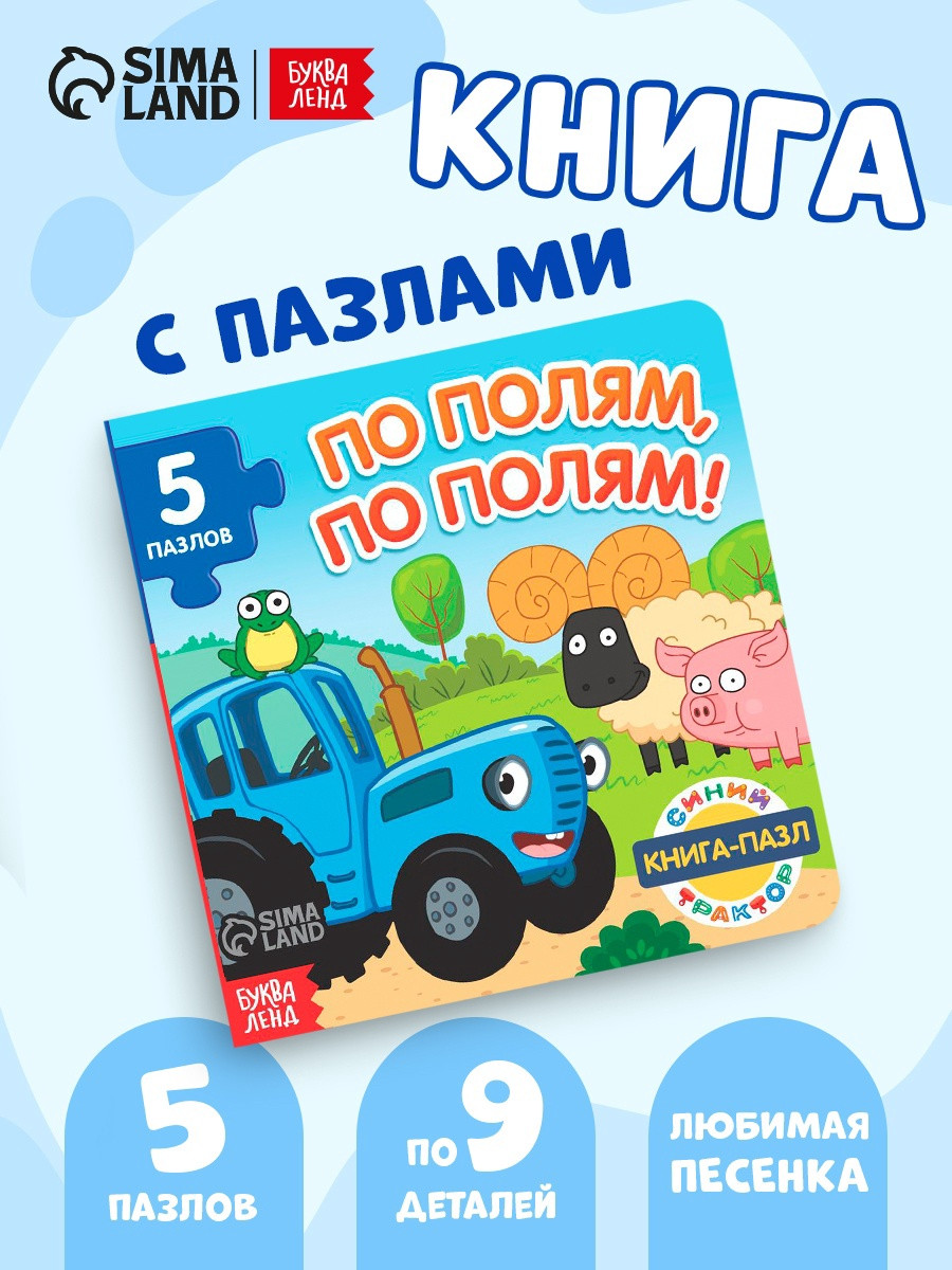 Развивающая книга Синий трактор По полям, по полям! / 7291858 — фото 6