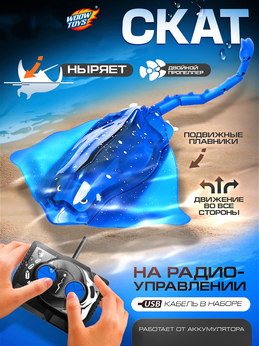 Радиоуправляемая игрушка Woow Toys Скат / 10882795 — фото 2