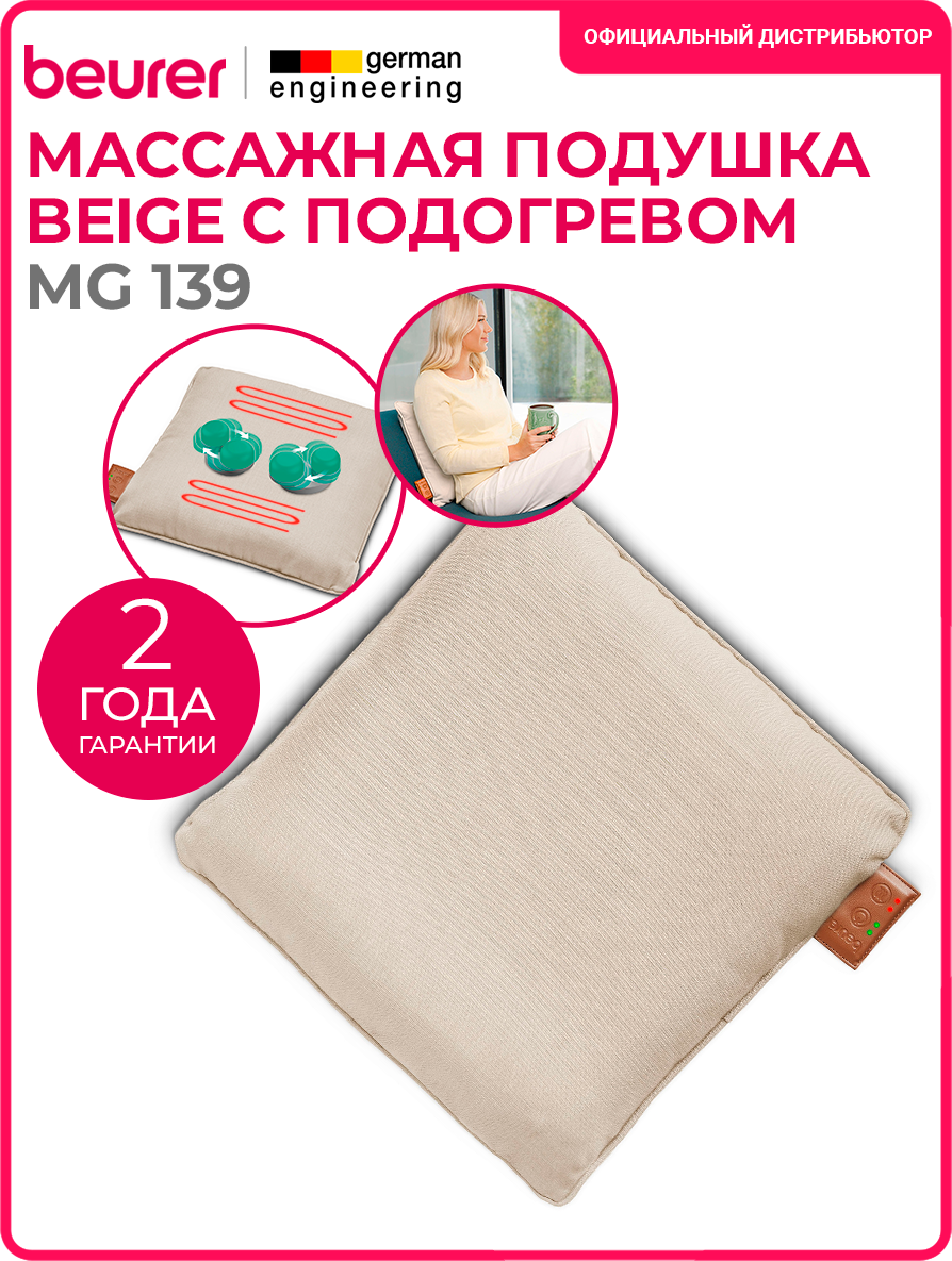 Массажер электронный Beurer MG 139 GP (бежевый) — фото 3