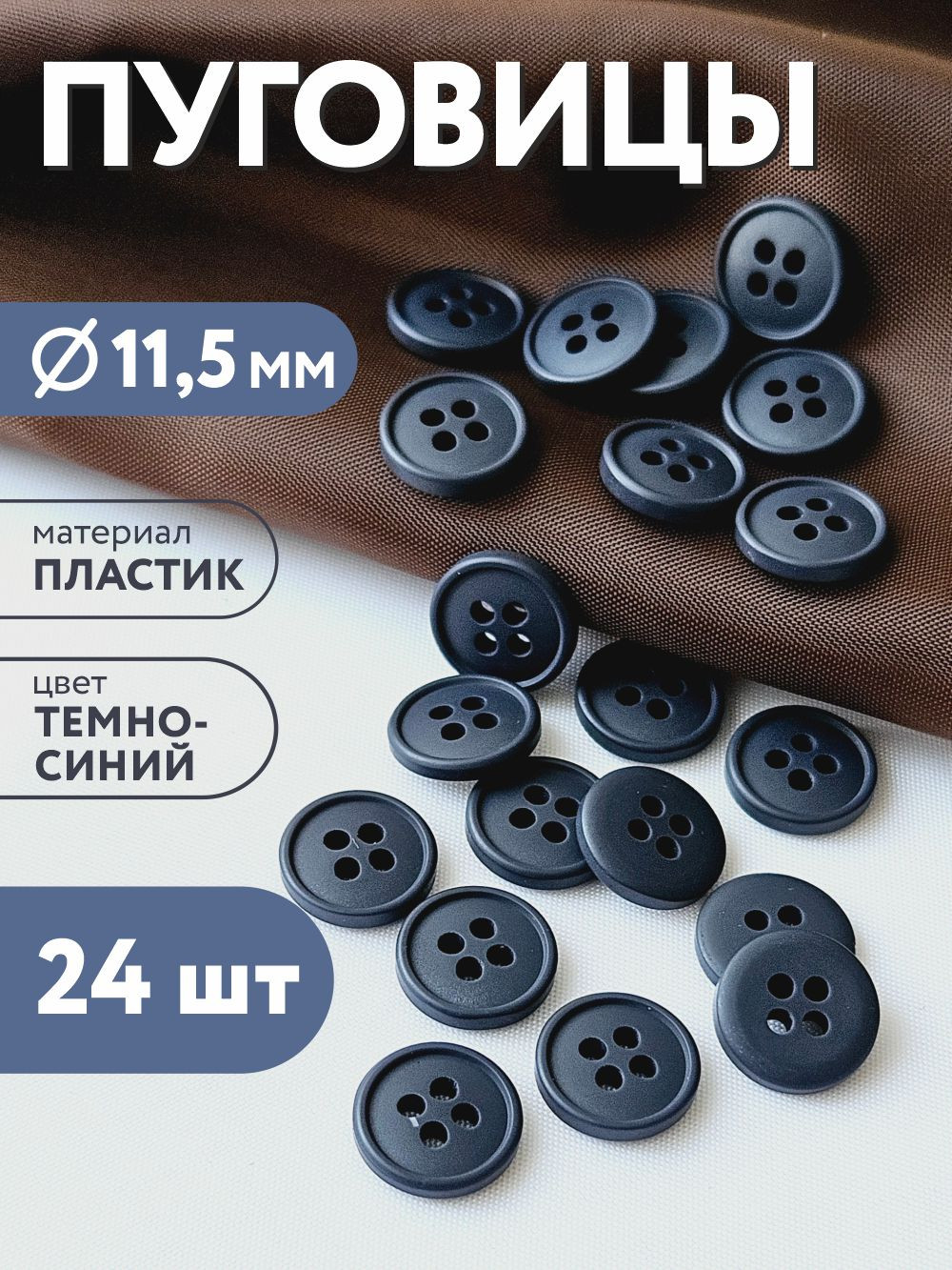 Набор пуговиц Sentex P-003-11.5/4 (24шт, темно-синий) — фото 2