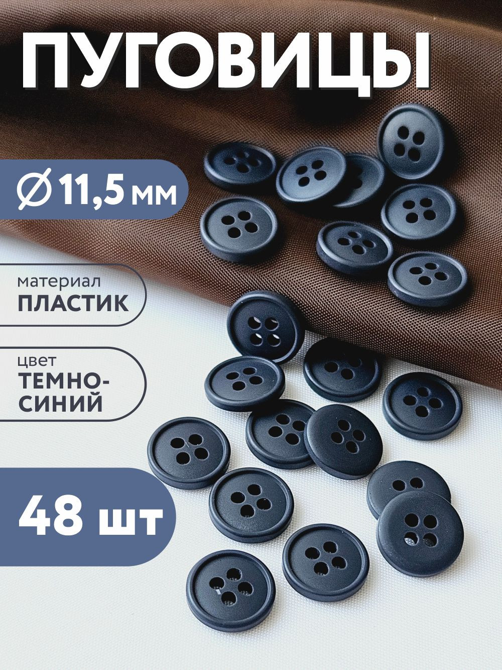 Набор пуговиц Sentex P-003-11.5/4 (48шт, темно-синий) — фото 2