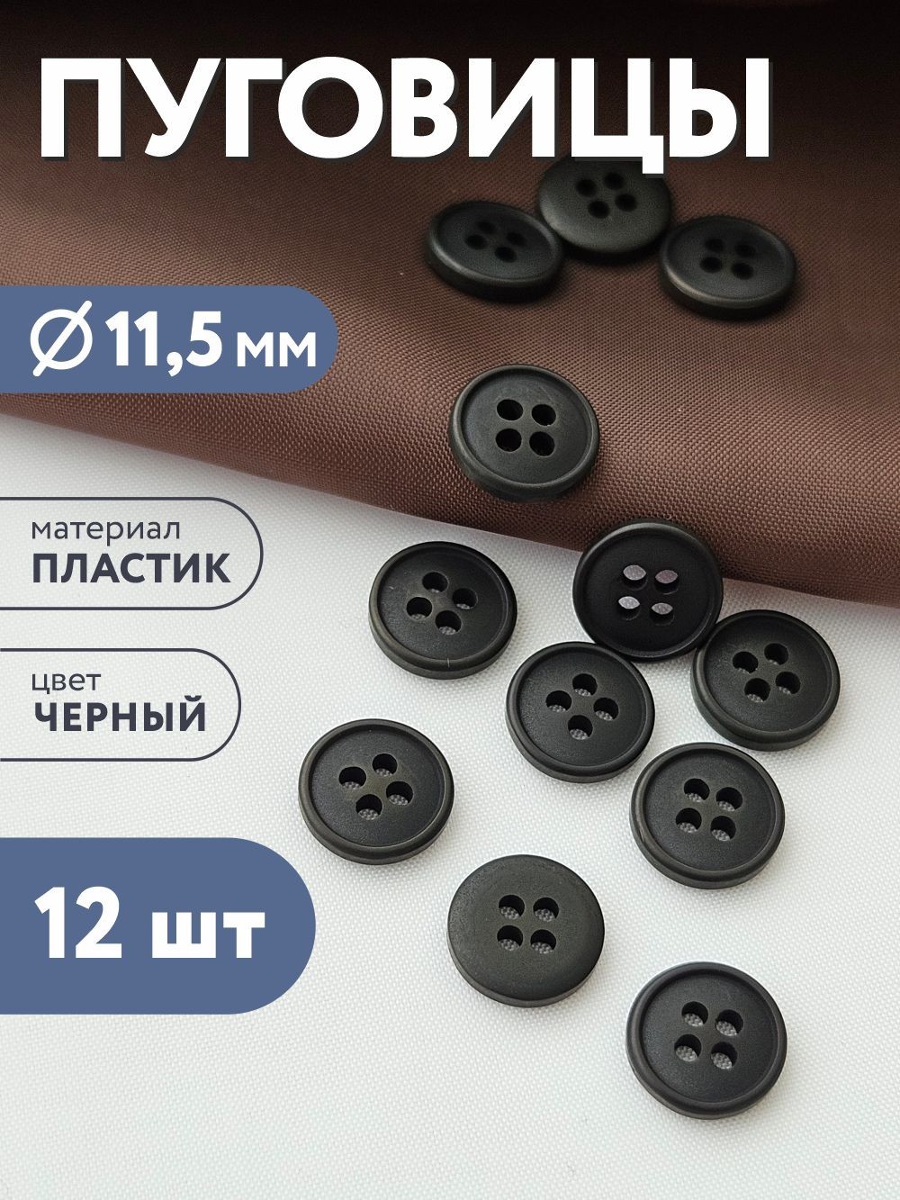 Набор пуговиц Sentex P-003-11.5/4 (12шт, черный) — фото 2