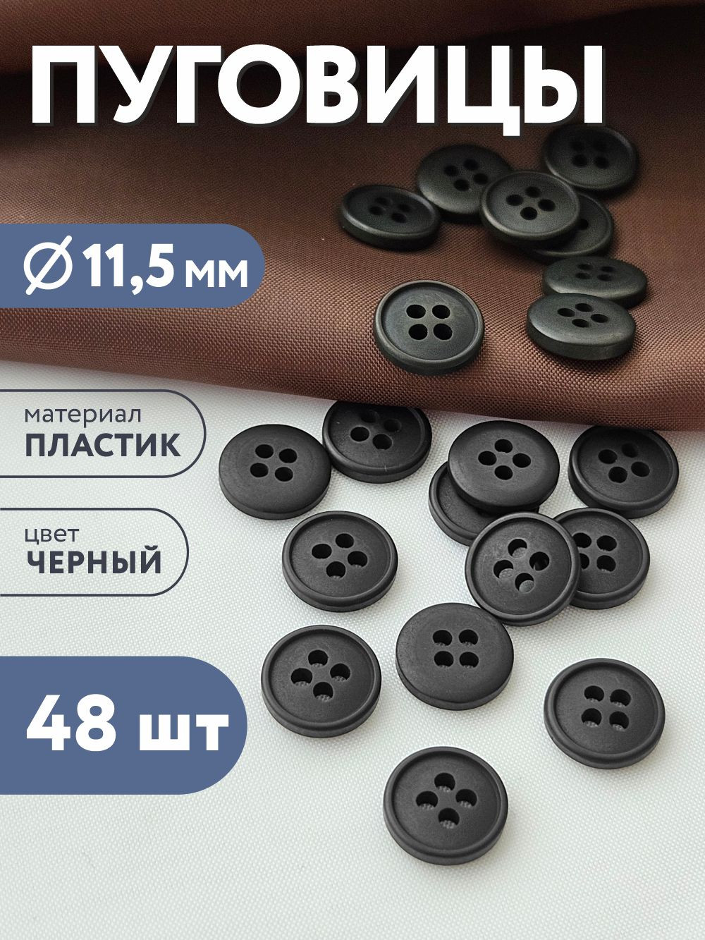 Набор пуговиц Sentex P-003-11.5/4 (48шт, черный) — фото 2