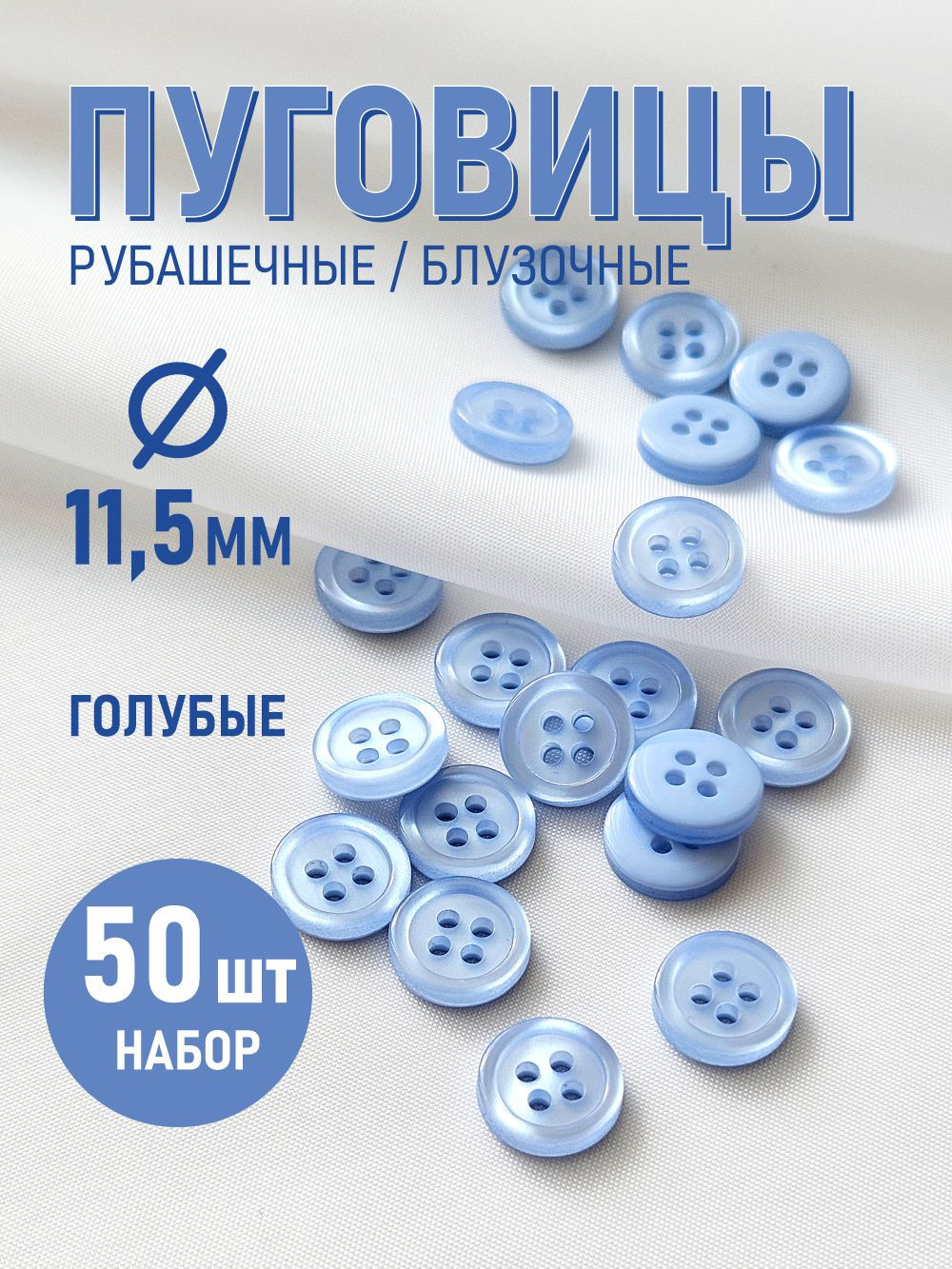Набор пуговиц Sentex ST1-11.5/4 (50шт, светло-голубой) — фото 2
