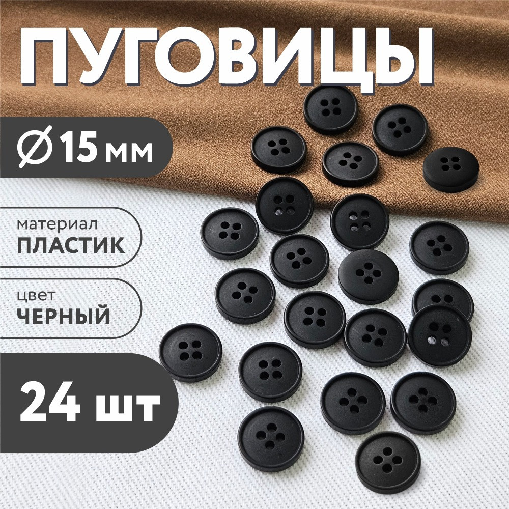 Набор пуговиц Sentex P-003-15/4 (24шт, черный) — фото 6